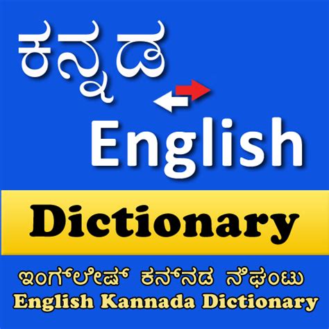 English to Kannada Dictionary .